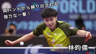 卓球　林昀儒【台湾】サウスポーから繰り出される強力な両ハンドドライブ　プレー集　table tennis