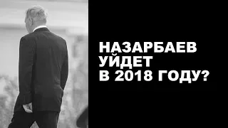 Назарбаев уйдет в 2018 году?
