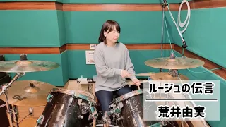 ルージュの伝言 - 荒井由実 (drums cover)