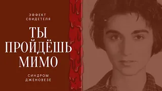 ЭТО МОЖЕТ ТЕБЯ УБИТЬ. эффект свидетеля. Что с ним не так? Самое нашумевшее убийство [социUM]