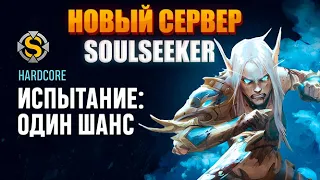 НОВЫЙ СЕРВЕР | WOW SIRUS SOULSEEKER x1 | НОВЫЙ HARDCORE РЕЖИМ  #wow #sirus #soulseeker