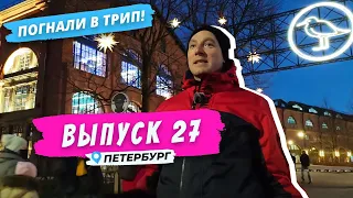 Петербург | На галерах до Голландии | Погнали в Трип!