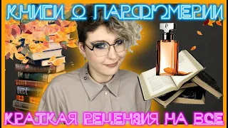 МОЙ ТОП КНИГ О ПАРФЮМЕРИИ | Книги о парфюмерии - Лука Турин, Доминик Рок и др.