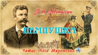 "Пампушка"(1880), Гі де Мопасса́н, новела. Слухаємо українською!