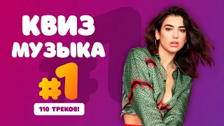 Большой Музыкальный Квиз #1 | Бесплатная домашняя музыкальная викторина