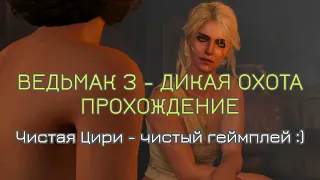 #1 ВЕДЬМАК 3! ЦИРИ МОЕТСЯ В БАНЕ - ВСЁ ПРИЛИЧНО!|Дикая охота атакует деревню!