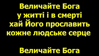 Величайте Бога всі створіння світу