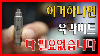 아이디어하나로 육각비트 4개살꺼 하나만사게 만들어놓음ㅋㅋ대박이네요