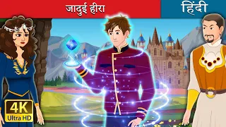 जादुई हीरा | The Charmed Life - Part 1 in Hindi | @HindiFairyTales