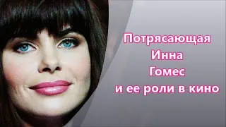 Инна Гомес  роли в кино/сериалах