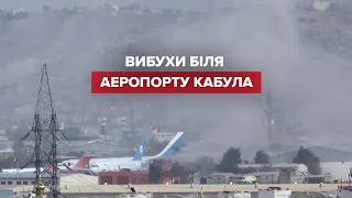 Постраждали військові США під час вибухів у Кабулі: ситуація в Афганістані 26 серпня