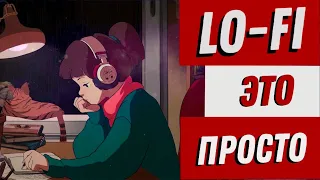 КАК СДЕЛАТЬ Lo-Fi БИТ в Fl Studio | История ЛОУ-ФАЙ