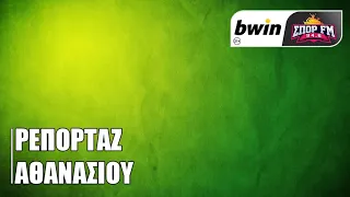 Το ρεπορτάζ του Παναθηναϊκού από τον Νίκο Αθανασίου | bwinΣΠΟΡ FM 94,6