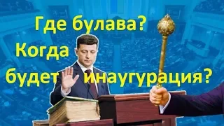 Булава Зеленского и роспуск Верховной Рады Иван Проценко