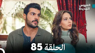 مسلسل العروس الجديدة - الحلقة 85 مدبلجة (Arabic Dubbed)