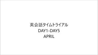 英会話タイムトライアル DAY1 - DAY5 April 2023/4/3 - 2023/4/7