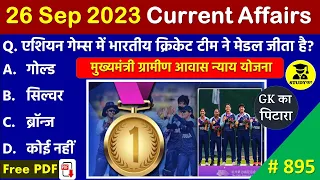 26 September 2023 Daily Current Affairs | Today Current Affairs | Current Affairs in Hindi | SSC