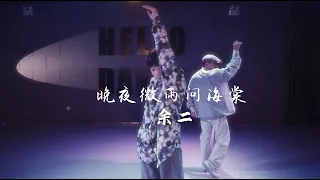 晚夜微雨问海棠／Yuer choreo - HELLODANCE