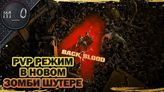 PVP режим в новом зомби шутере / BACK 4 BLOOD