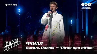 Vasiliy Palyukh — "Pisnya pro pisnyu" — The final — The Voice Show Season 12