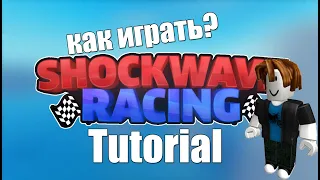 Туториал по игре Shockwave racing! | Roblox | Shockwave Racing |