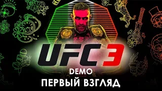 UFC 3 DEMO | Первый Взгляд на Симулятор Боев