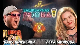 ЗАШКВАРНАЯ РЮМКА #8 Иван Пинженин vs Валерия Мичкова