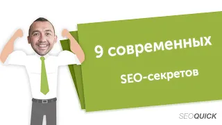 9 современных SEO-секретов (Разоблачение СЕО-мифов) | SEOquick