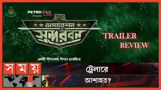 মুভি রিভিউ: অপারেশন সুন্দরবন ট্রেলার | Operation Sundarban Trailer Review | Somoy Entertainment