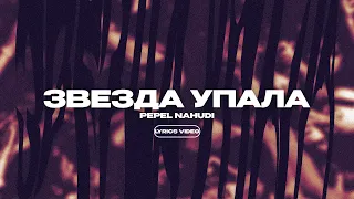 PEPEL NAHUDI - ЗВЕЗДА УПАЛА (Lyrics VIdeo)| текст песни