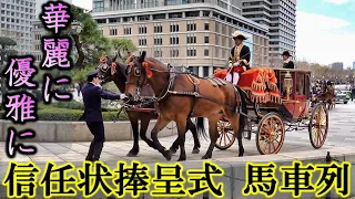 【心地良い蹄音♪】丸の内を優雅に駆ける華麗なる馬車列 Gorgeous, elegant! Diplomatic credential presentation ceremony in Japan.