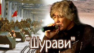 Анатолий Вишняков - "Шурави"