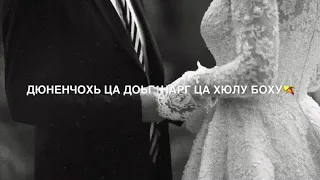 Дюненчохь ца доьг1нарг ца хюлу боху 🤭💔