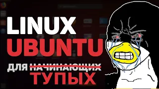 Обзор операционной системы Linux на примере Гоша Дударь