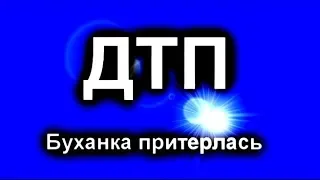 ДТП Буханка притерлась к учебке