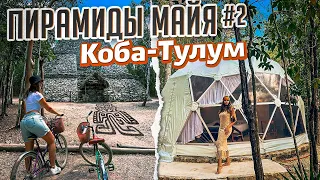 Мексика, Тулум, пирамиды Майя город Коба