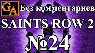 Saints Row 2 прохождение без комментариев - № 24 Штурм с воздуха