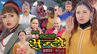 भुन्टी भाग १०७ [Bhunti Epi-107] II Asha Khadka II Sukumaya II April 26, 2022