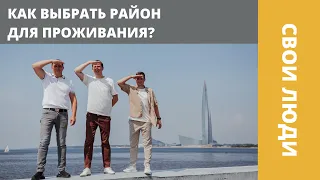 Как выбрать район для проживания в Санкт-Петербурге?