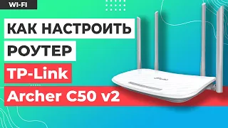 ✅ Настройка роутера TP-Link Archer C50 v2