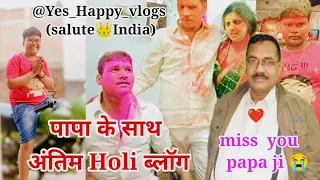 Last happy Holi vlogs with papa ji |  पापा जी के साथ अंतिम होली ब्लॉग @Yes_happy_vlogs#papa#viral