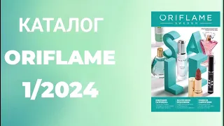 #Oriflame 1/2024 ( #Kazakhstan 🇰🇿) #Листаем вместе с Екатериной❤️ #орифлэйм #kz #1/2024 #каталог