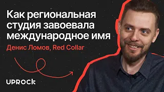 Как региональная студия завоевала международное имя. Большое интервью с Денисом Ломовым, Red Collar.