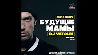 Лигалайз-Будущие Мамы 2018(Dj Vatolin Radio Remix)