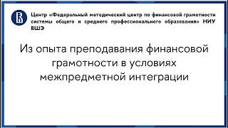 Из опыта преподавания финансовой грамотности в условиях межпредметной интеграции