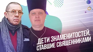 Дети знаменитостей, ставшие священнослужителями