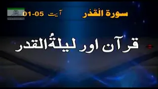 Surah Al-Qadr (01-05)... Dr. Israr Ahmad RA