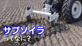 サブソイラってなに？