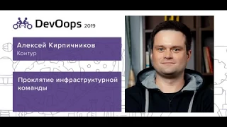 Алексей Кирпичников — Проклятие инфраструктурной команды