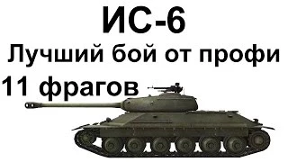 ИС-6. 7500 урона. 11 фрагов. Супер везение и скилл.